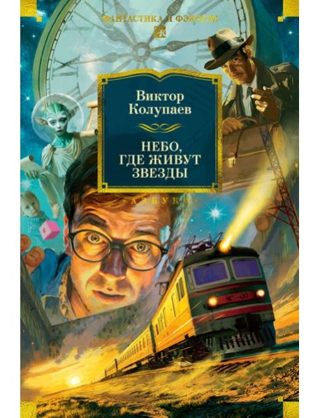 Небо, где живут звезды