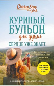 Куриный бульон для души. Сердце уже знает. 101 история о правильных решениях (лучшая цена)