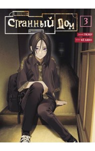 Странный дом. Том 3