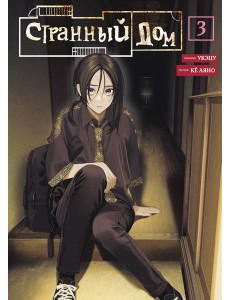 Странный дом. Том 3 Странный дом. Том 3