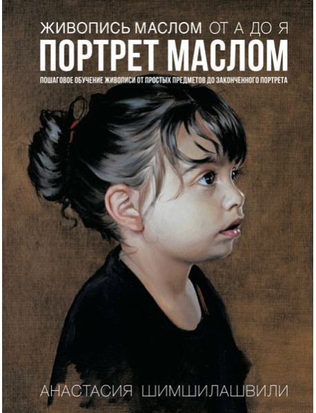 Живопись маслом от А до Я. Портрет маслом (испр. и доп. изд.)