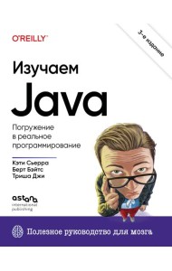 Изучаем Java. 3-е издание