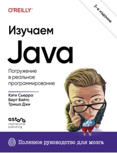 Изучаем Java. 3-е издание