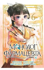 Монолог фармацевта. Т. 6: манга