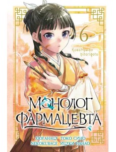 Монолог фармацевта. Т. 6: манга