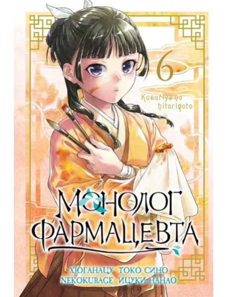Монолог фармацевта. Т. 6: манга