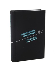 Стругацкий А.Н., Стругацкий Б.Н. Полное с/с: В 33 т.: Т. 1: 1941-1957. 2-е изд., испр и доп