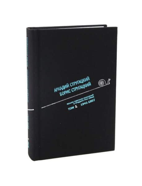 Стругацкий А.Н., Стругацкий Б.Н. Полное с/с: В 33 т.: Т. 1: 1941-1957. 2-е изд., испр и доп