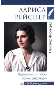 Лариса Рейснер. Превратности любви богини революции