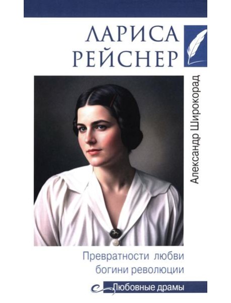 Лариса Рейснер. Превратности любви богини революции