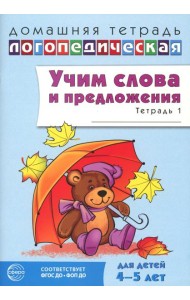 Учим слова и предложения. Речевые игры и упражнения для детей 4–5 лет: В 2 тетрадях. Тетрадь № 1. 2-е изд., испр.и доп