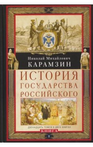 Кн. I. История государства Российского. Двенадцать томов в двух книгах. Т. 1—6