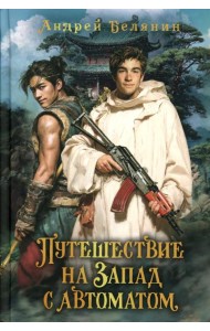 Путешествие на Запад с автоматом