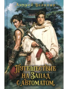 Путешествие на Запад с автоматом Путешествие на Запад с автоматом