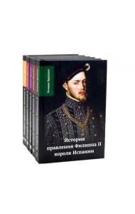 История правления Филиппа II, короля Испании. В 6 ч. (комплект из 5-ти книг)