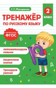 Тренажер по русскому языку. 2 класс
