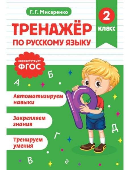 Тренажер по русскому языку. 2 класс