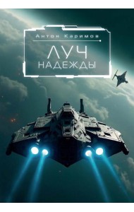 Луч надежды