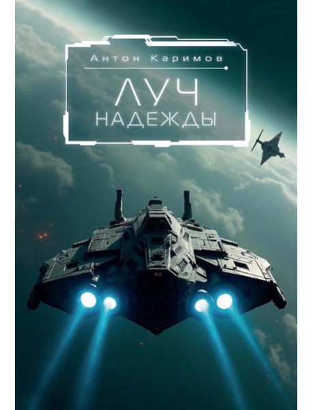 Луч надежды