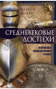 Средневековые доспехи. Мастера оружейного дела
