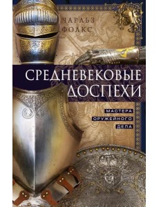 Средневековые доспехи. Мастера оружейного дела Средневековые доспехи. Мастера оружейного дела
