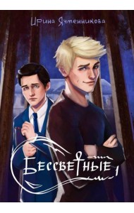 Бессветные + подарок внутри (открытка)