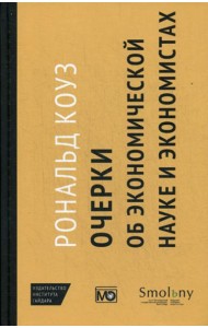 Очерки об экономической науке и экономистах