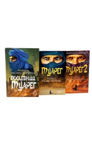 Туарег. Воин пустыни; Туарег 2; Последний Туарег. Кн. 3 (комплект из 3-х книг)