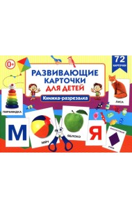 Развивающие карточки для детей. Книжка-разрезалка (72 карточки)