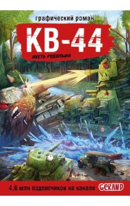 Танки Gerand. КВ-44. Месть Рудольфа (Графический роман)