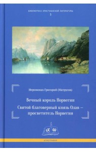 Вечный король Норвегии. Святой благоверный князь Олав - просветитель Норвегии