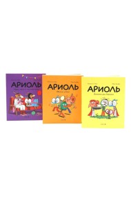 Ариоль: комиксы (комплект из 3-х книг)
