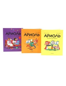 Ариоль: комиксы (комплект из 3-х книг)