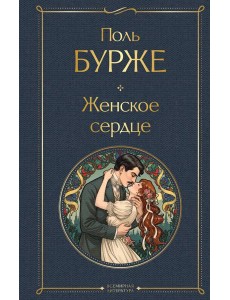 Женское сердце