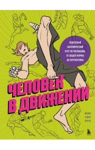 Человек в движении. Подробный анатомический курс по рисованию: от общей формы до перспективы