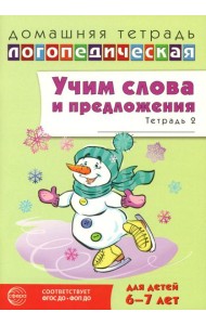 Учим слова и предложения. Речевые игры и упражнения 6-7 лет. В 5 тетрадях. Тетрадь № 2. 2-е изд., испр.и доп