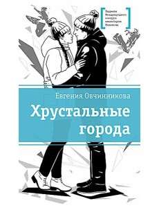 Хрустальные города