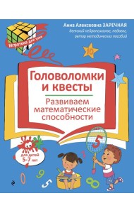Головоломки и квесты. Развиваем математические способности