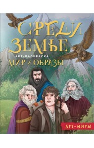 Средиземье: мир и образы. Арт-раскраска
