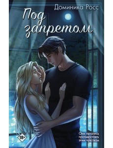 Под запретом