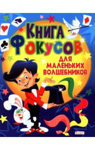 Книга фокусов для маленьких волшебников