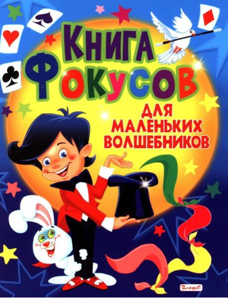 Книга фокусов для маленьких волшебников