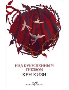 Над кукушкиным гнездом Над кукушкиным гнездом