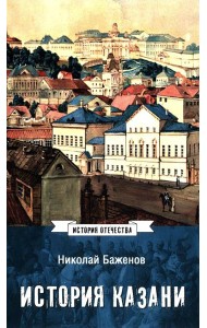 История Казани. От эпохи волжских булгар до 1847 года