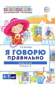 Я говорю правильно. В 5 тетрадях. Тетрадь № 2 для детей 4-7 лет: Человек и его мир. 2-е изд