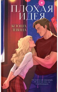 Плохая идея