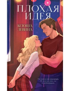 Плохая идея