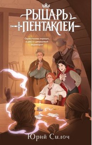 Рыцарь пентаклей