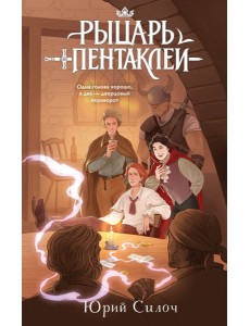 Рыцарь пентаклей