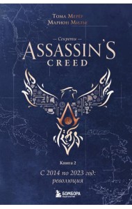 Секреты Assassin's Creed. Книга 2. С 2014 по 2023 год: революция